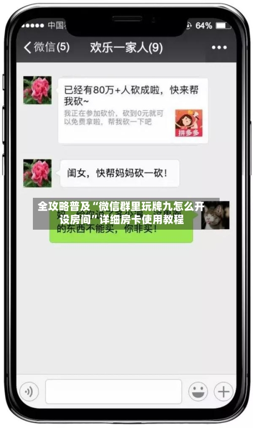 全攻略普及“微信群里玩牌九怎么开设房间”详细房卡使用教程-第2张图片
