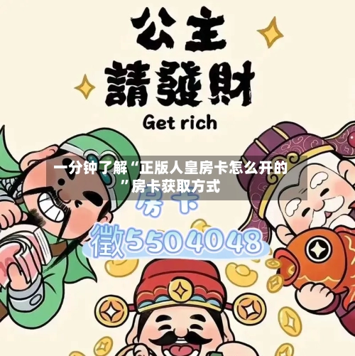 一分钟了解“正版人皇房卡怎么开的”房卡获取方式-第2张图片