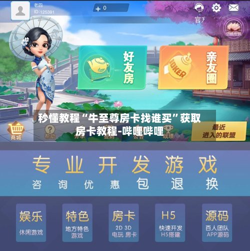 秒懂教程“牛至尊房卡找谁买”获取房卡教程-哔哩哔哩-第2张图片