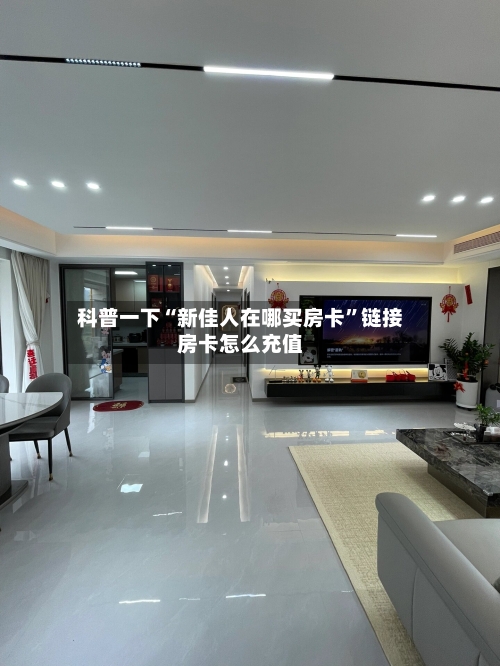 科普一下“新佳人在哪买房卡”链接房卡怎么充值-第2张图片