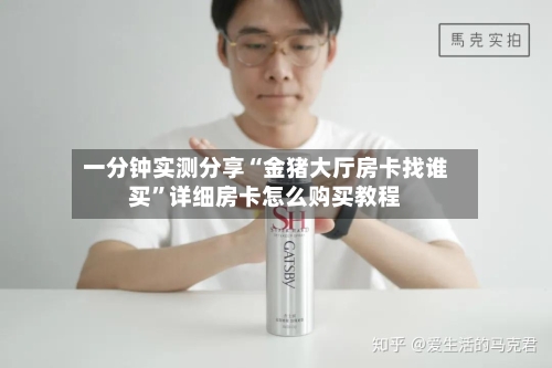 一分钟实测分享“金猪大厅房卡找谁买”详细房卡怎么购买教程