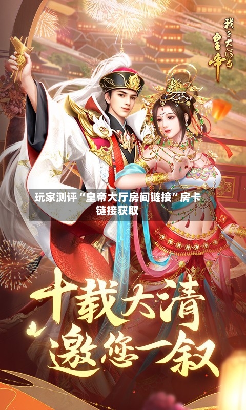 玩家测评“皇帝大厅房间链接”房卡链接获取