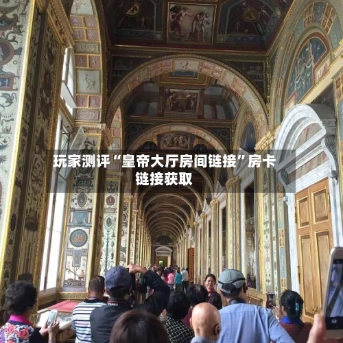 玩家测评“皇帝大厅房间链接”房卡链接获取-第3张图片