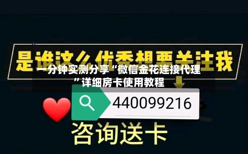 一分钟实测分享“微信金花连接代理”详细房卡使用教程-第2张图片