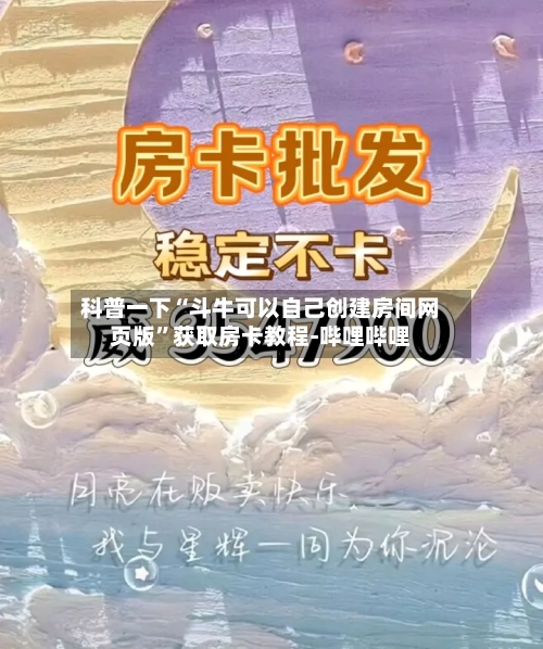 科普一下“斗牛可以自己创建房间网页版	”获取房卡教程-哔哩哔哩-第2张图片