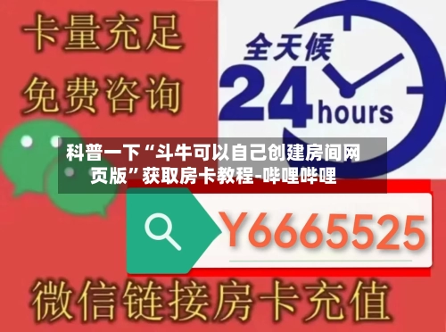 科普一下“斗牛可以自己创建房间网页版”获取房卡教程-哔哩哔哩