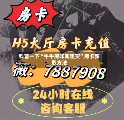 科普一下“牛牛房咔哪里买”房卡获取方法-第2张图片