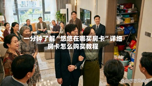 一分钟了解“悠悠在哪买房卡”详细房卡怎么购买教程-第2张图片
