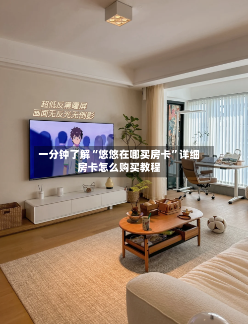 一分钟了解“悠悠在哪买房卡	”详细房卡怎么购买教程-第3张图片