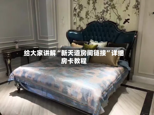 给大家讲解“新天道房间链接	”详细房卡教程-第3张图片