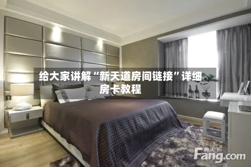 给大家讲解“新天道房间链接”详细房卡教程-第2张图片