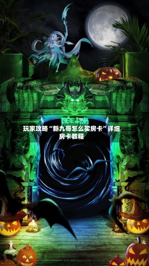 玩家攻略“新九哥怎么买房卡”详细房卡教程-第2张图片