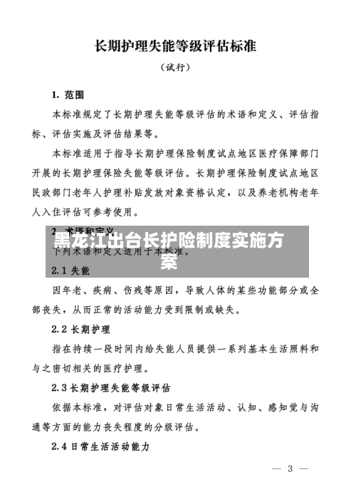 黑龙江出台长护险制度实施方案-第2张图片