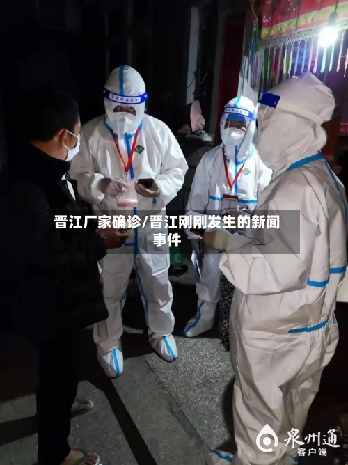 晋江厂家确诊/晋江刚刚发生的新闻事件