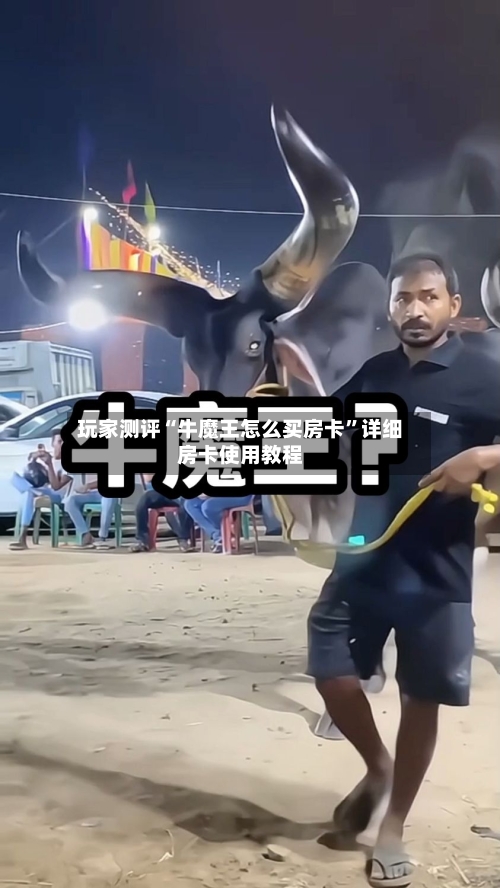 玩家测评“牛魔王怎么买房卡”详细房卡使用教程