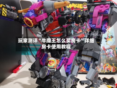 玩家测评“牛魔王怎么买房卡”详细房卡使用教程-第2张图片