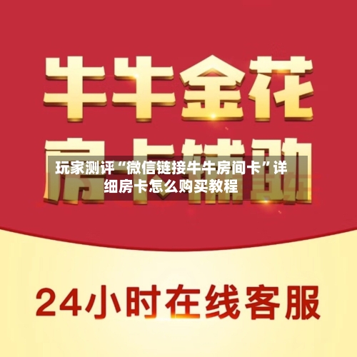 玩家测评“微信链接牛牛房间卡”详细房卡怎么购买教程-第2张图片