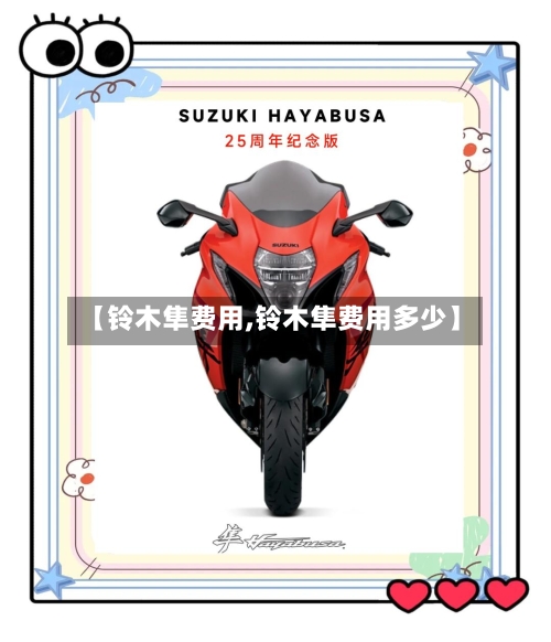 【铃木隼费用,铃木隼费用多少】