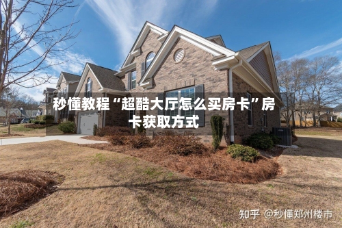 秒懂教程“超酷大厅怎么买房卡	”房卡获取方式-第2张图片