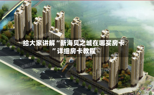 给大家讲解“新海贝之城在哪买房卡	”详细房卡教程-第3张图片