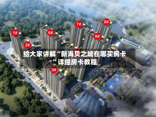 给大家讲解“新海贝之城在哪买房卡”详细房卡教程-第2张图片