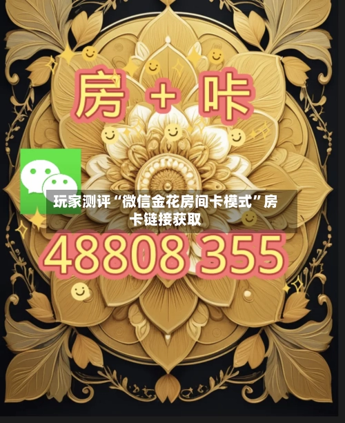 玩家测评“微信金花房间卡模式”房卡链接获取-第2张图片