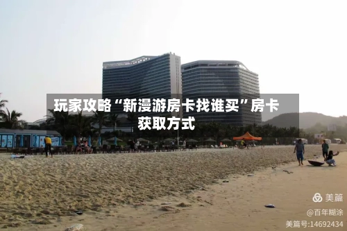 玩家攻略“新漫游房卡找谁买”房卡获取方式