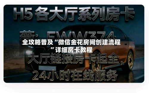 全攻略普及“微信金花房间创建流程”详细房卡教程-第3张图片