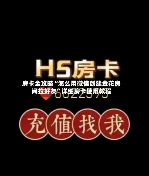 房卡全攻略“怎么用微信创建金花房间拉好友”详细房卡使用教程-第2张图片