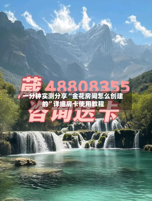 一分钟实测分享“金花房间怎么创建的”详细房卡使用教程-第2张图片