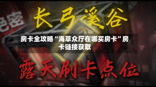 房卡全攻略“海草众厅在哪买房卡”房卡链接获取-第3张图片