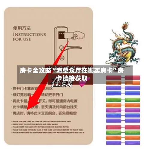 房卡全攻略“海草众厅在哪买房卡	”房卡链接获取-第2张图片