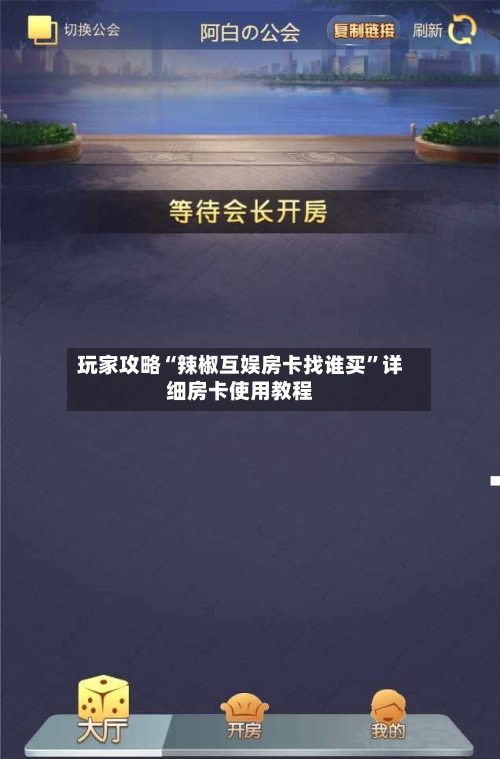 玩家攻略“辣椒互娱房卡找谁买”详细房卡使用教程-第2张图片