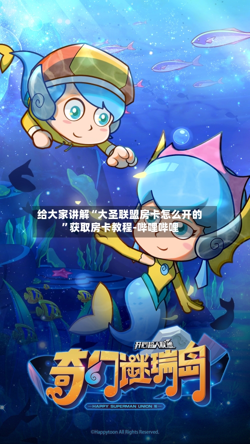 给大家讲解“大圣联盟房卡怎么开的	”获取房卡教程-哔哩哔哩-第3张图片