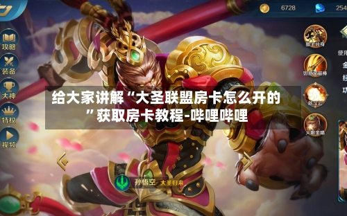 给大家讲解“大圣联盟房卡怎么开的”获取房卡教程-哔哩哔哩-第2张图片