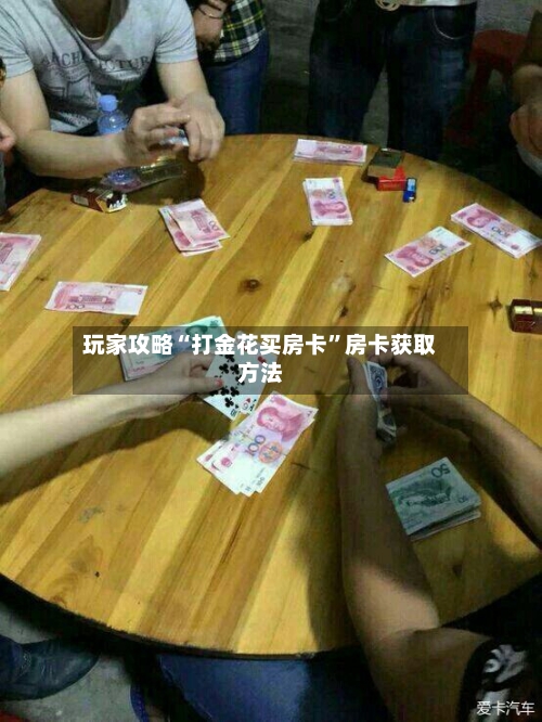 玩家攻略“打金花买房卡”房卡获取方法-第3张图片