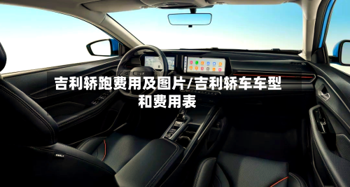 吉利轿跑费用及图片/吉利轿车车型和费用表-第3张图片