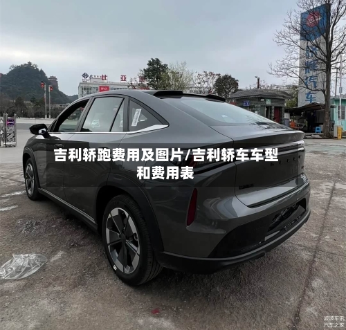 吉利轿跑费用及图片/吉利轿车车型和费用表