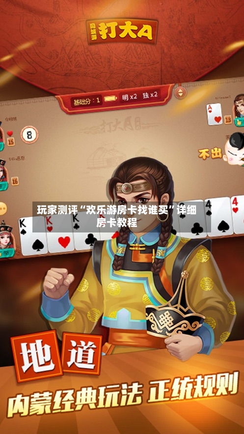 玩家测评“欢乐游房卡找谁买”详细房卡教程-第2张图片