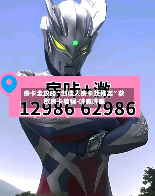 房卡全攻略“新佳人房卡找谁买”获取房卡教程-哔哩哔哩-第2张图片