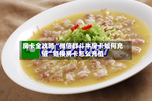 房卡全攻略“微信群斗牛房卡如何充值”链接房卡怎么充值-第3张图片