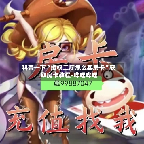 科普一下“授权二厅怎么买房卡”获取房卡教程-哔哩哔哩