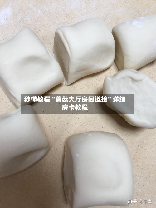 秒懂教程“蘑菇大厅房间链接”详细房卡教程-第2张图片