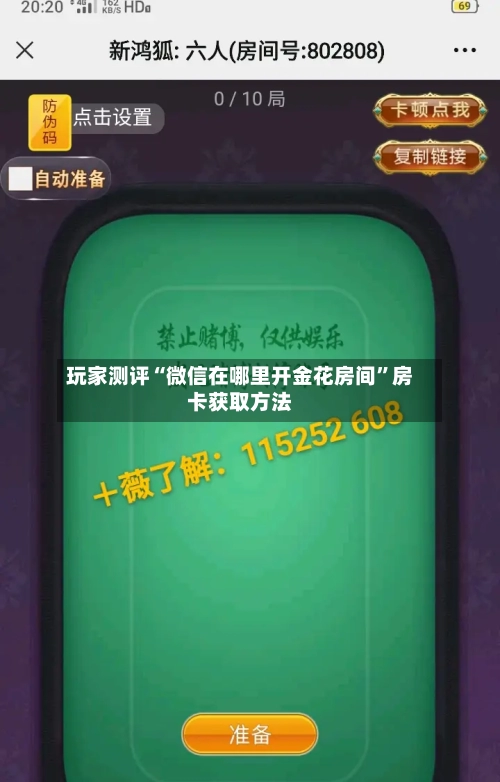 玩家测评“微信在哪里开金花房间”房卡获取方法-第3张图片