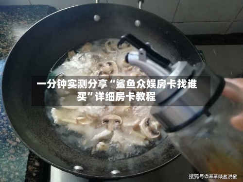 一分钟实测分享“鲨鱼众娱房卡找谁买”详细房卡教程-第2张图片