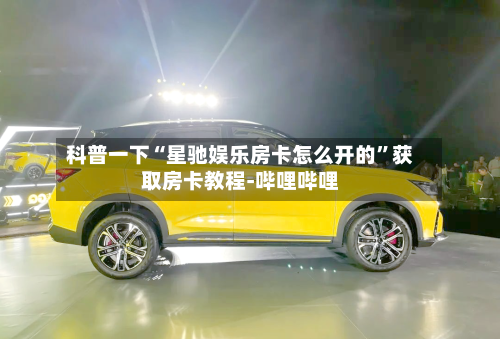 科普一下“星驰娱乐房卡怎么开的	”获取房卡教程-哔哩哔哩-第2张图片