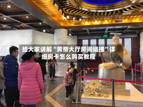 给大家讲解“黄帝大厅房间链接”详细房卡怎么购买教程
