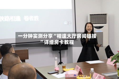 一分钟实测分享“相逢大厅房间链接	”详细房卡教程-第2张图片