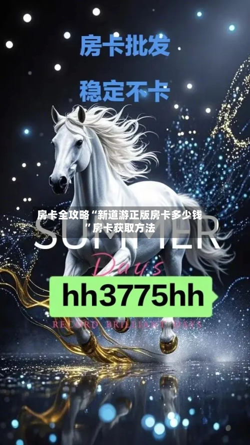 房卡全攻略“新道游正版房卡多少钱”房卡获取方法-第2张图片