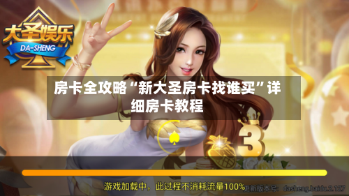 房卡全攻略“新大圣房卡找谁买	”详细房卡教程-第2张图片